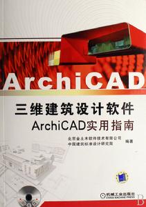 ArchiCAD三維建築設計軟體ArchiCAD實用指南