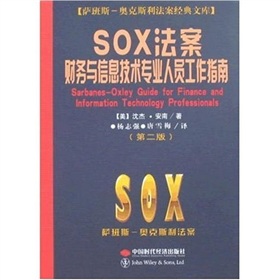 SOX法案財務與信息技術專業人員工作指南