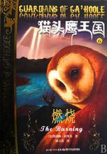 第六冊：燃燒 The Burning