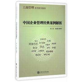 中國企業管理經典案例解析