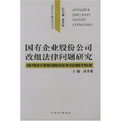 《國有企業股份公司改組法律問題研究》