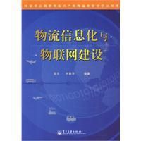 《物流信息化與物聯網建設》