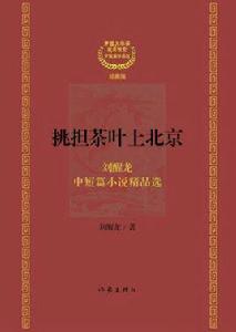 挑擔茶葉上北京[由劉醒龍著作家出版社出版的一部小說集]