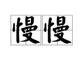 慢慢[漢語辭彙]