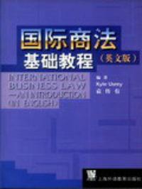 國際商法基礎教程英文版