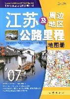 江蘇及周邊地區公路里程地圖冊(2007版)