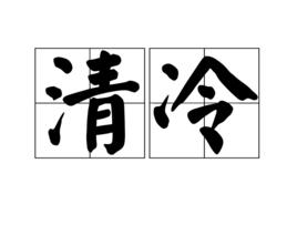 清冷[詞語釋義]