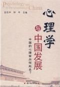 《心理學與中國發展》