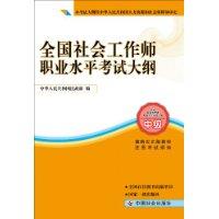 國社會工作師執業水平考試大綱