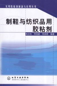 製鞋與紡織品用膠粘劑