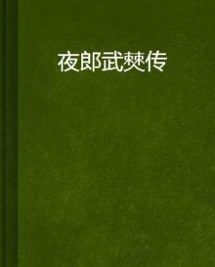 夜郎武僰傳