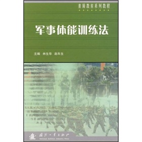 素質教育系列教程：軍事體能訓練法