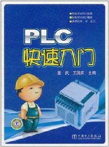 PLC快速入門