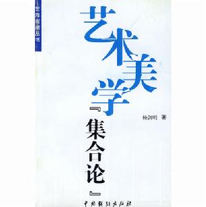 藝術美學集合論