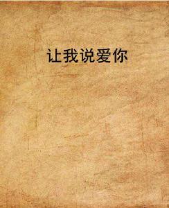 讓我說愛你[小說]