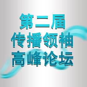 北京舉行第二屆傳播領袖高峰論壇