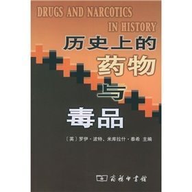 《歷史上的藥物與毒品》