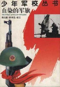 血染的軍旗 血染的軍旗