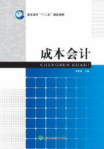 成本會計[劉冬梅主編高職高專使用教材]