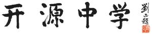 雙峰縣開源中學