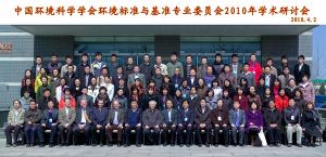 中國環境科學學會環境標準與基準專業委員會2010年學術研討會