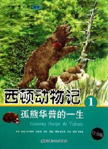 西頓動物記1-5