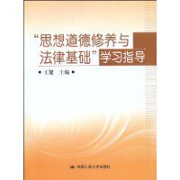 “思想道德修養與法律基礎”學習指導