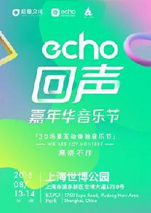 echo回聲嘉年華音樂節