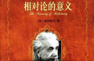 相對論的意義[2005年出版圖書]