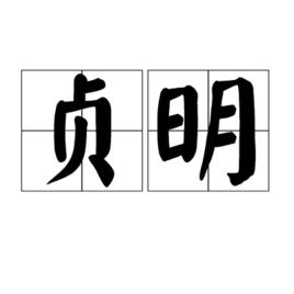 貞明[漢語辭彙]