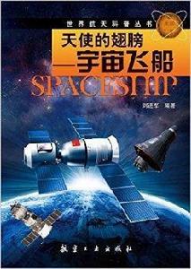 世界航天科普·天使的翅膀：宇宙飛船