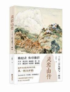 靈岩山傳：三十二位大師和一座山