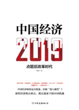 《中國經濟2019》