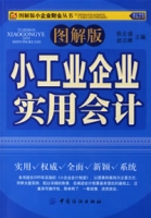 圖解版小工業企業實用會計