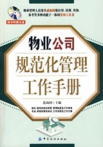 物業公司規範化管理工作手冊