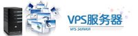 VPS伺服器