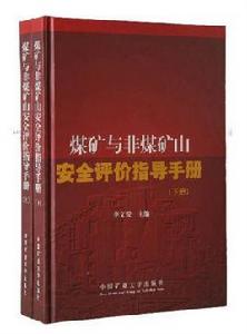 煤礦與非煤礦山安全評價指導手冊-（上下冊）