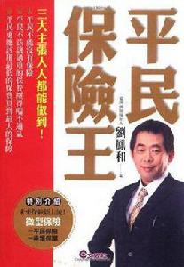 平民保險王