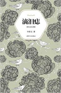 語小說經典大系009：滴淚痣