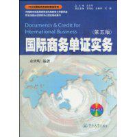 國際商務單證實務[暨南大學出版社2010年版圖書]