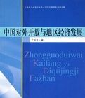 中國對外開放與地區經濟發展