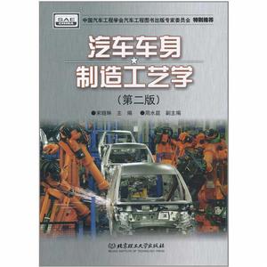 汽車車身製造工藝學第二版