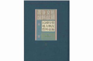 民國時期地方概況資料彙編