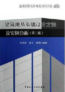 建築地基基礎設計方法及實例分析