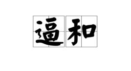 逼和[詞語]