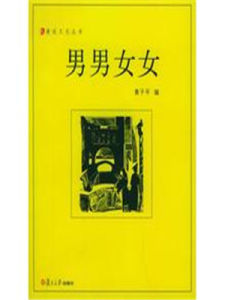 《男男女女》[1999年於博主演喜劇電影]