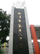 湘潭市第十六中學