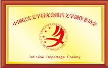 中國報告文學網