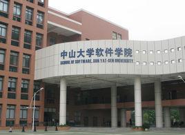 中山大學軟體學院