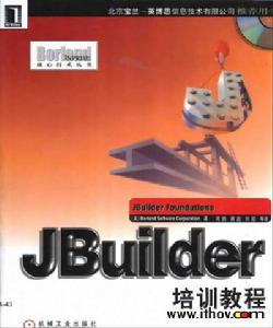 JBuilder培訓教程